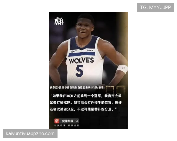 安东尼·爱德华兹突破手段多样 拉开防线提升球队进攻效率