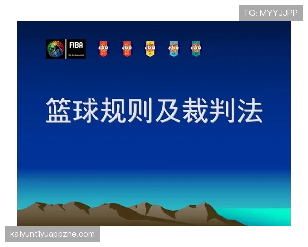 解读篮球中判罚取消规则的生效条件和裁判操作要点